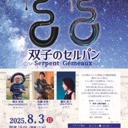 イヴニングサロンコンサート「双子のセルパン －Les Serpents Gémeaux－」